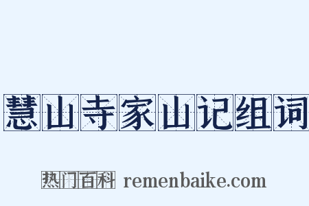 慧山寺家山记组词是什么意思的图片